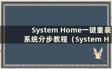 System Home一键重装系统分步教程（System Home一键重装系统分步教程）